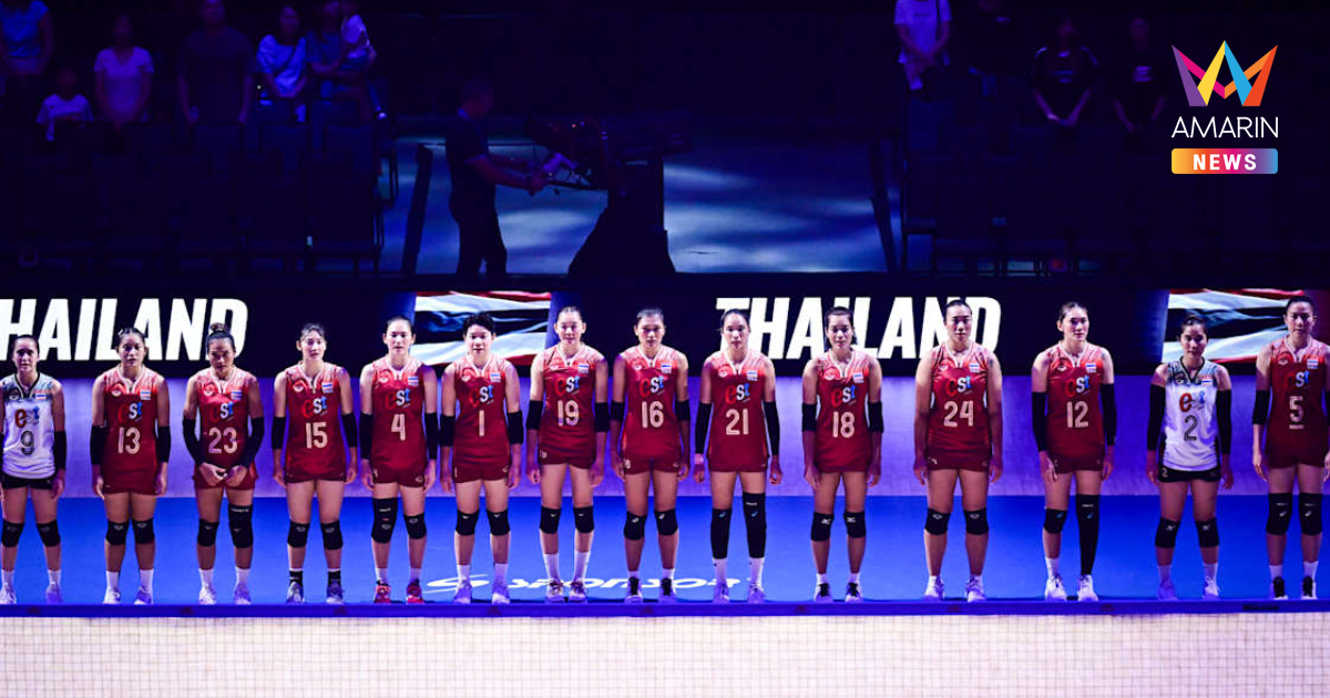 เปิดโปรแกรม "วอลเลย์บอลหญิงทีมชาติไทย" ลุยศึกVNL2025 ครบทุกแมตช์