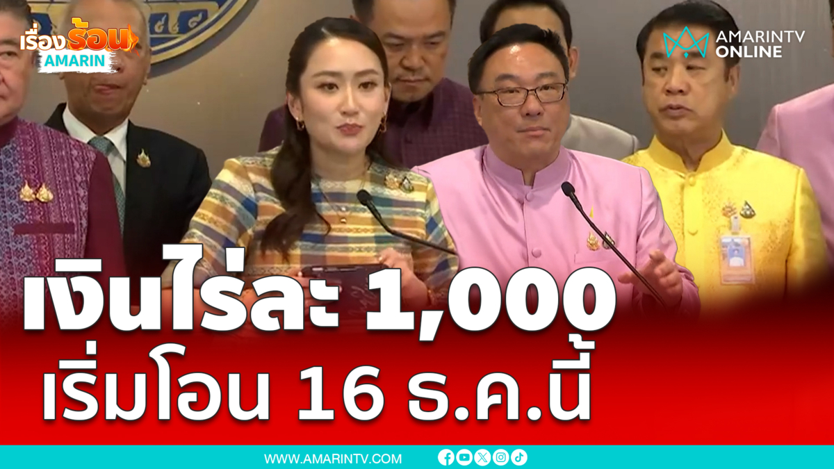 ไร่ละ 1,000 บาท เริ่มโอน 16 ธ.ค.นี้ ภาคไหนได้วันไหนเช็กเลย