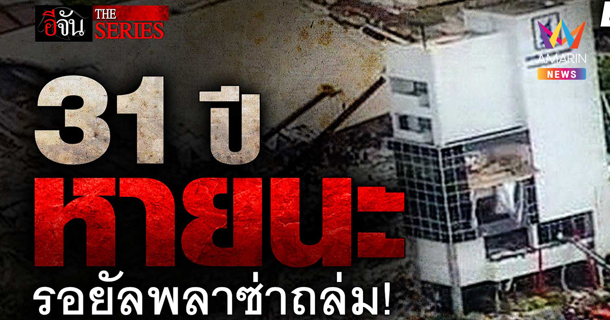 31 ปีไม่มีวันลืม! โศกนาฏกรรมรอยัลพลาซ่า "137 ศพ" สังเวยความประมาท