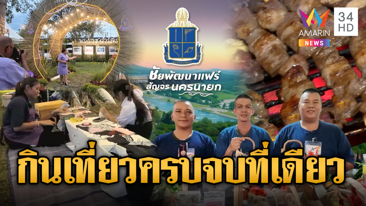 หนาวนี้ชวนเที่ยวงาน "ชัยพัฒนาแฟร์ สัญจร" ชอป ชิม ชิล ครบจบที่เดียว