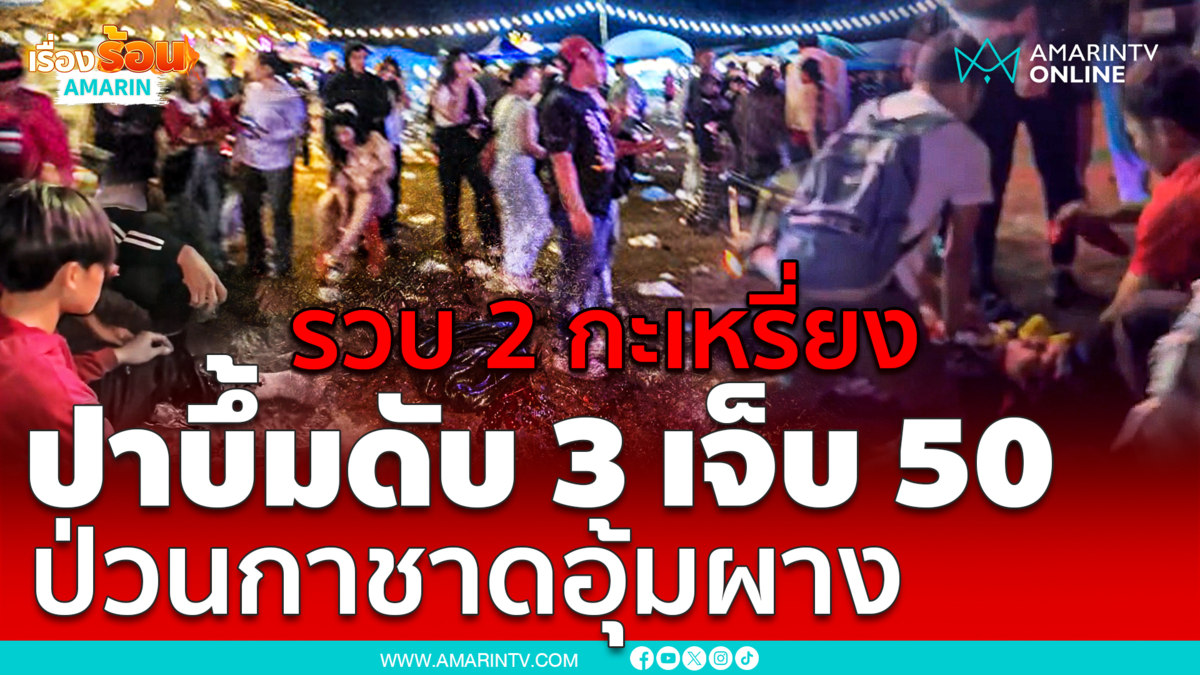 รวบ 2 กะเหรี่ยง ปาบึ้มดับ 3 เจ็บกว่า 50 ป่วนกาชาดอุ้มผาง 