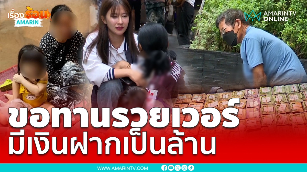 อึ้ง! ขอทานมีเงินเก็บเป็นล้าน รายได้ดีเวอร์