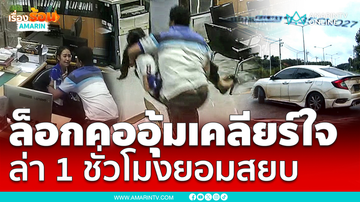 ฉุดเมียหวังเคลียร์ใจ สุดท้ายเจอไล่ล่า 