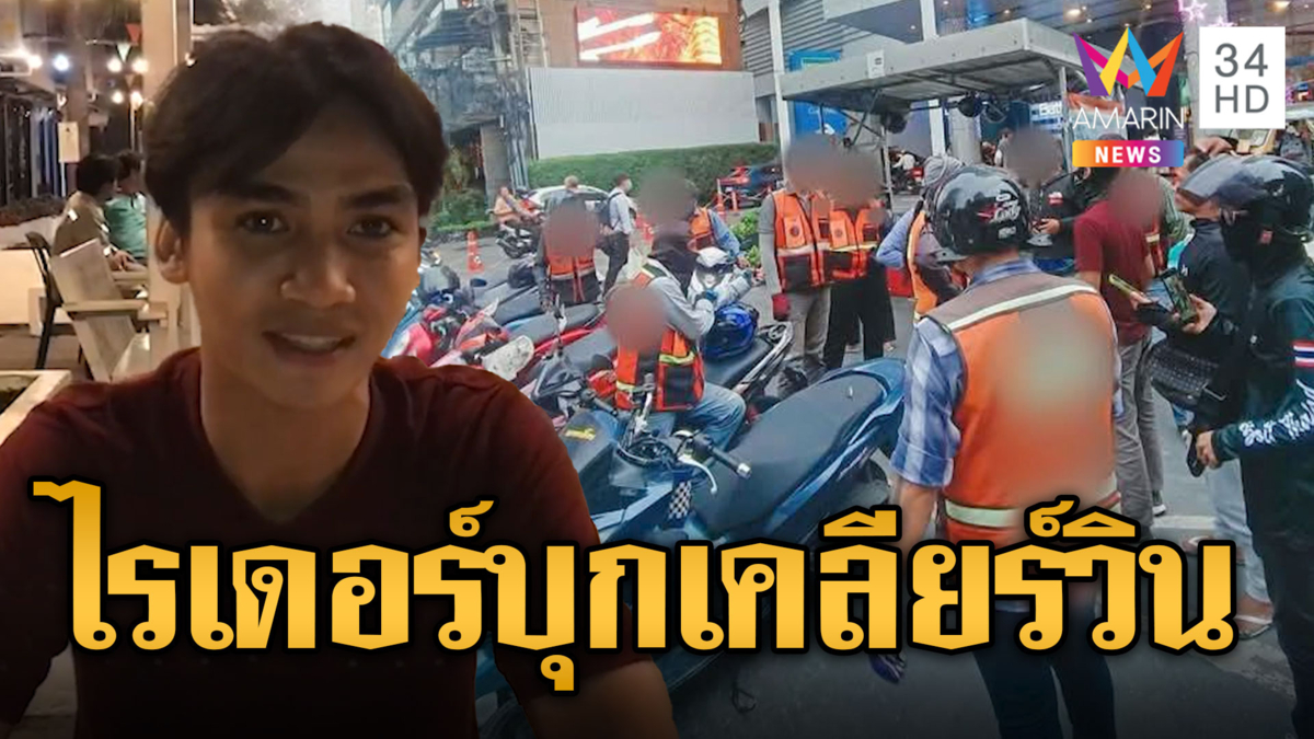 ไรเดอร์ยกพวกบุกเคลียร์วิน จยย.กลางอโศก