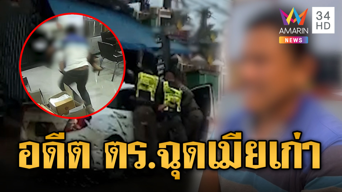 ระทึก! อดีต ตร.บุกลักพาตัวเมียเก่า อุ้มขึ้นเก๋งซิ่งหนีตำรวจ