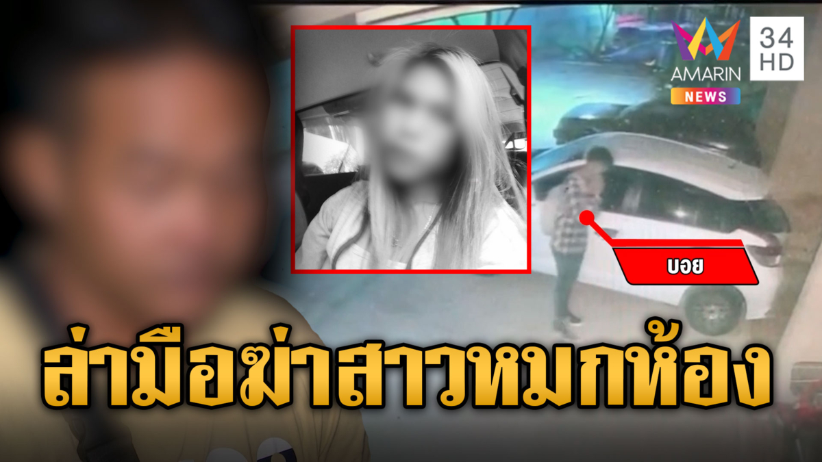 ตามล่า "บอย" โยงปมฆ่าสาวหมกห้องเช่า แทงดับ 20 แผล