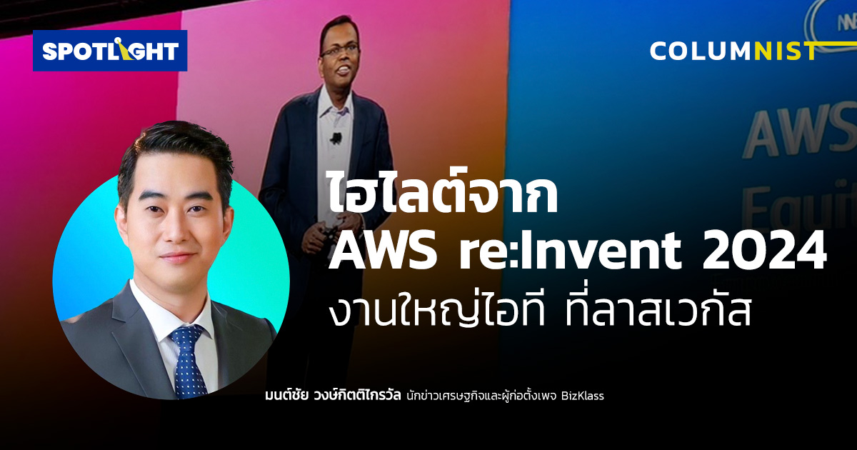 ไฮไลต์จาก AWS re:Invent 2024 งานใหญ่ไอที ที่ลาสเวกัส