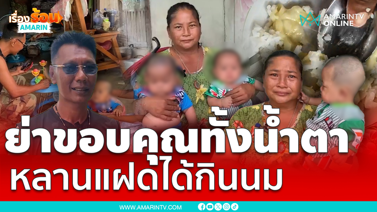 ช่วยเหลือแฝดชาย 6 เดือน ยากไร้พ่อแม่ติดคุก กินข้าวบดกล้วยแทนนม 