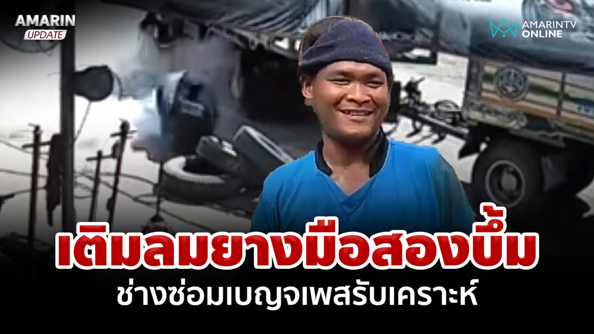 เติมลมยางมือสองบึ้ม ช่างซ่อมเบญจเพสซวยรับเคราะห์