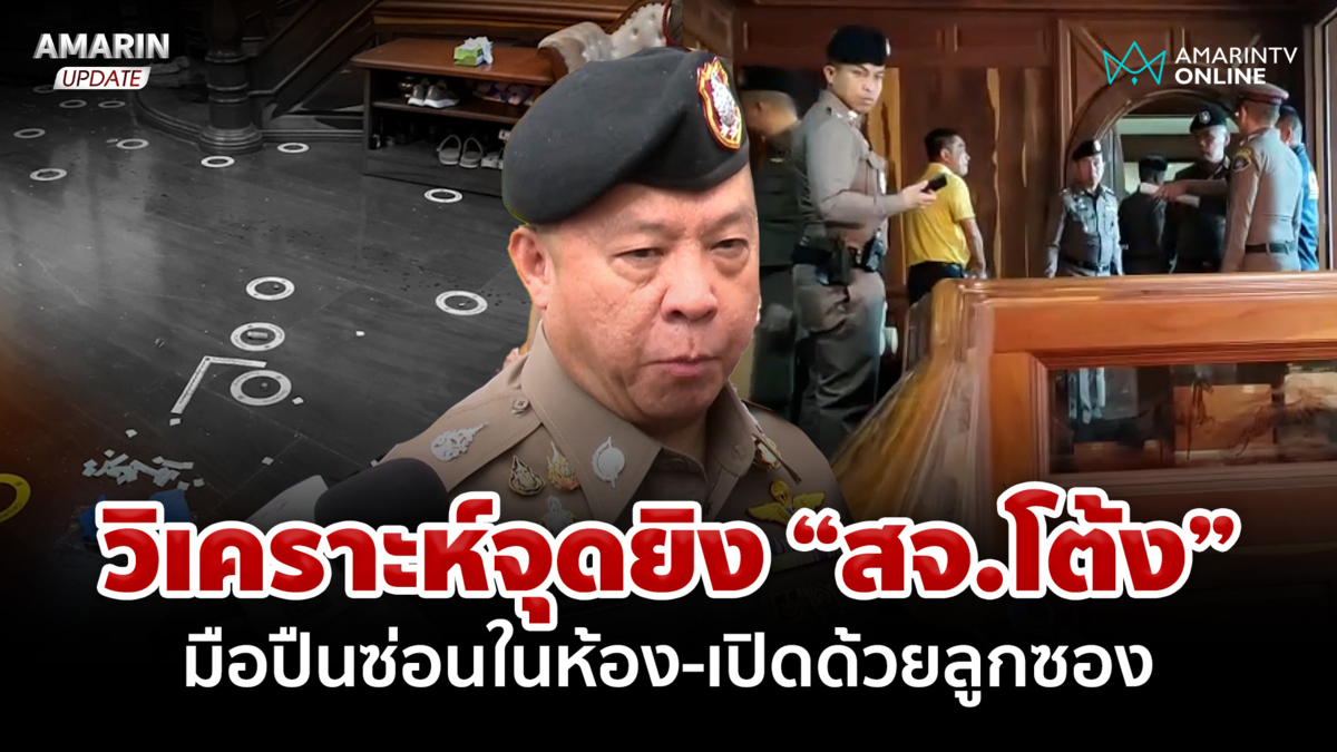 วิเคราะห์จุดยิง "สจ.โต้ง" มือปืนซ่อนในห้อง ใช้ลูกซองยิงเปิด
