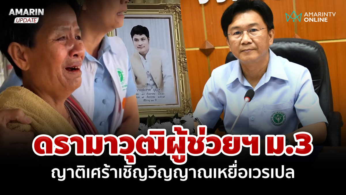 ดรามาวุฒิผู้ช่วยฯ ม.3 ญาติเศร้าเชิญวิญญาณเหยื่อเวรเปล