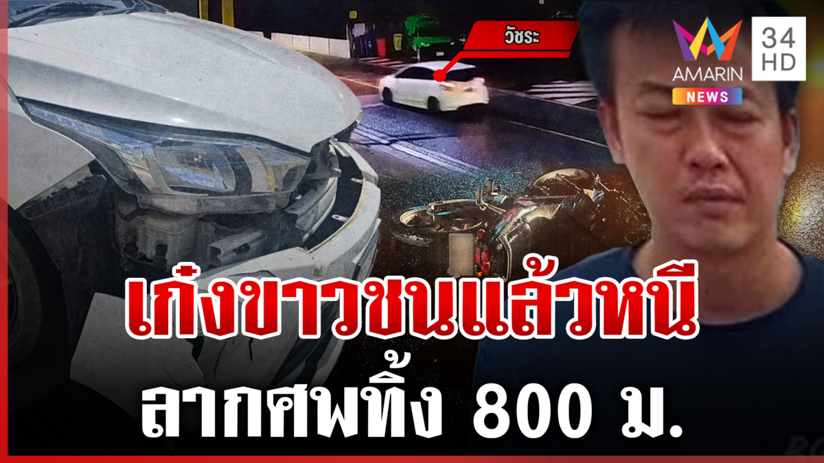 มอบตัวแล้ว!เก๋งขาวชน จยย.ดับลากร่างทิ้ง 800 ม.ตร.แจ้งข้อหาหนัก