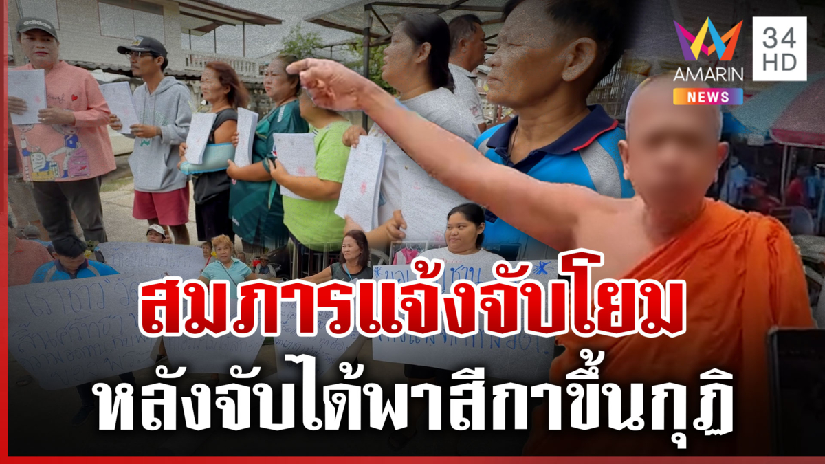 เดือด!เจ้าอาวาสแจ้งจับชาวบ้านบุกรุกวัด หลังจับได้พาสีกาขึ้นกุฏิ