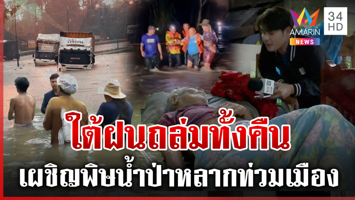 ใต้ฝนตกหนัก!โพธิ์เสด็จอ่วมขึ้นธงเหลือง ลุงตาบอดผวาน้ำมามองไม่เห็น