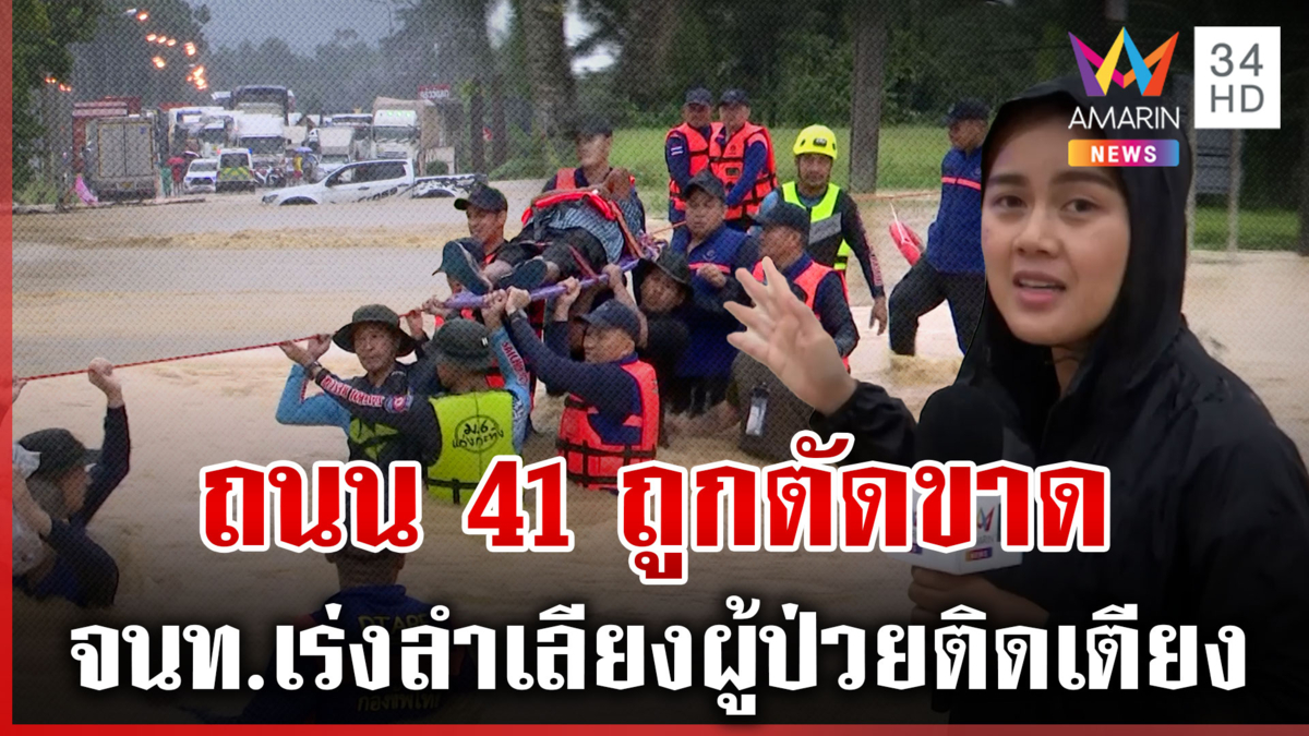 ท่วมหนัก!แจ้งปิดถนน 41 ทำรถติดยาว ทุบโต๊ะข่าวร่วมจนท.เข้าช่วยผู้ป่วย