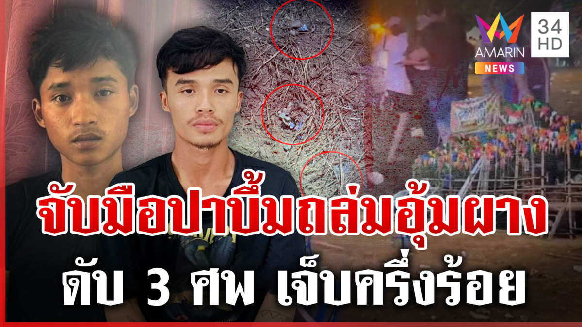 รวบกะเหรี่ยง KNU ปาบึ้มถล่มงานกาชาดอุ้มผาง ดับ 3 เจ็บครึ่งร้อย