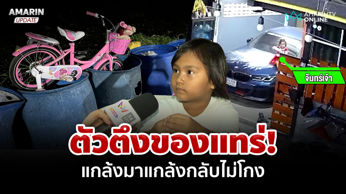 ตัวตึงของแทร่ "น้องจันทร์เจ้า" ปั่นจักรยานคู่ใจโรยแป้งรถลุงขี้แกล้ง