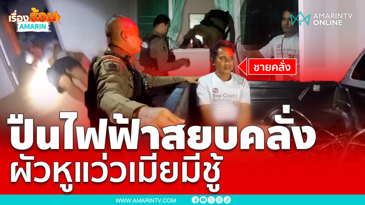 คุยดีๆไม่จบตำรวจต้องจบด้วยปืนไฟฟ้า
