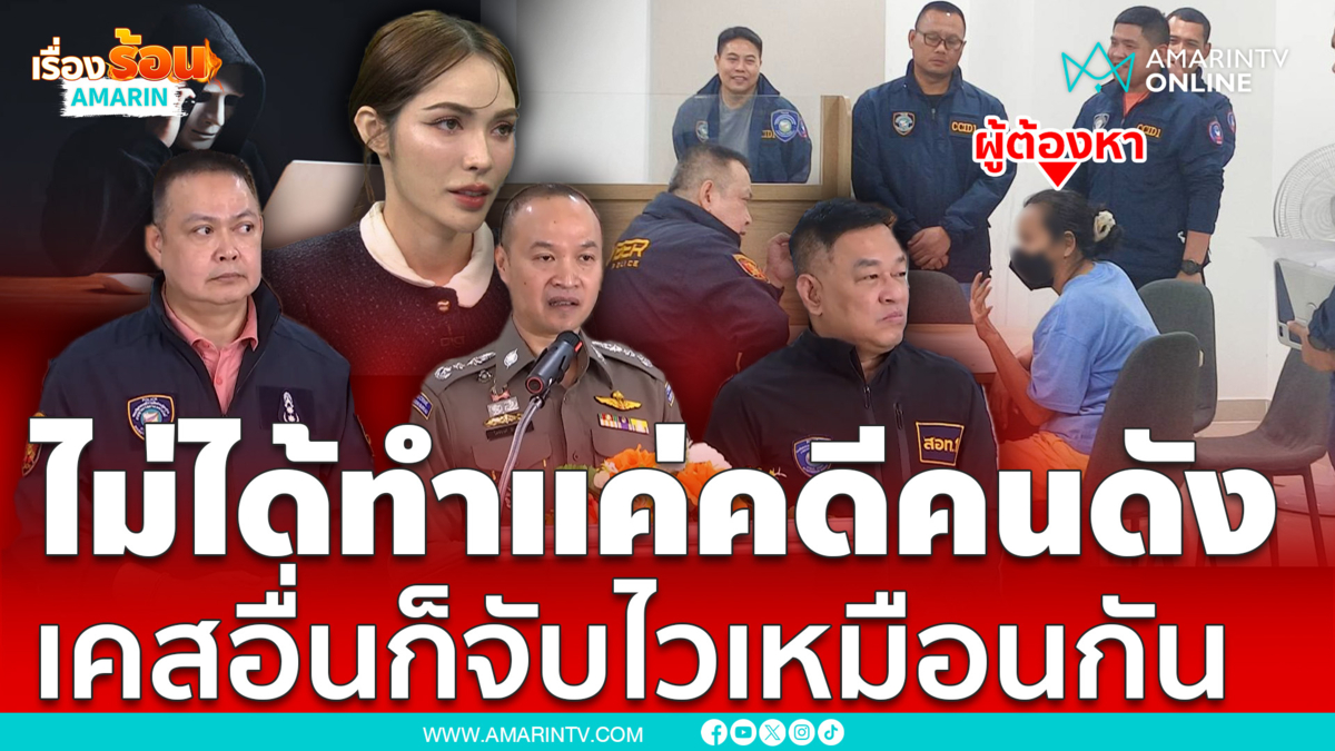 ตร.ไซเบอร์ยันไม่เลือกปฏิบัติคดีแก๊งคอลฯ