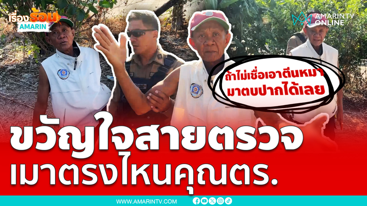 "ชาญ แก้วนักรบ" เอาอีกแล้ว ไม่เมาแค่ดื่มแก้หนาว