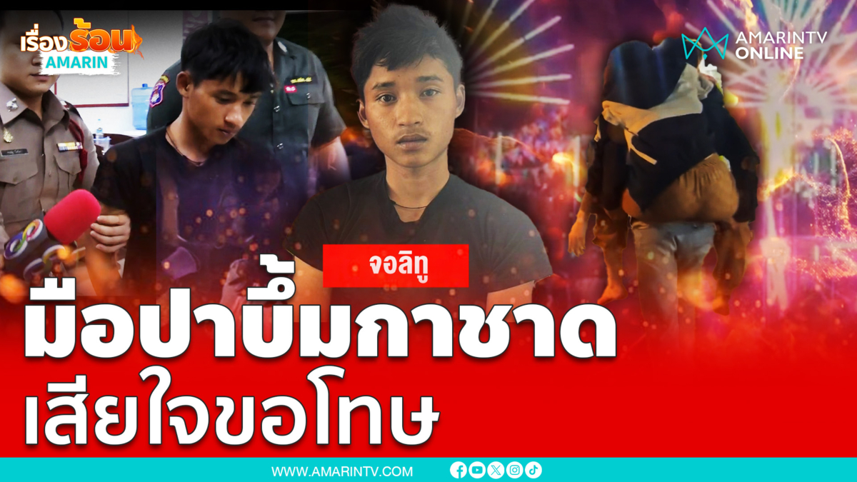 สองคนร้าย มือปาบึ้มเวทีรำวง เสียใจและขอโทษเหยื่อ