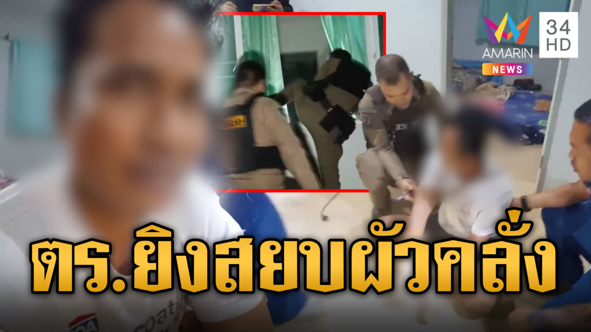 ตร.ยิงปืนไฟฟ้า สยบผัวคลั่งถือเสียมจะฆ่าเมีย-แม่ยาย