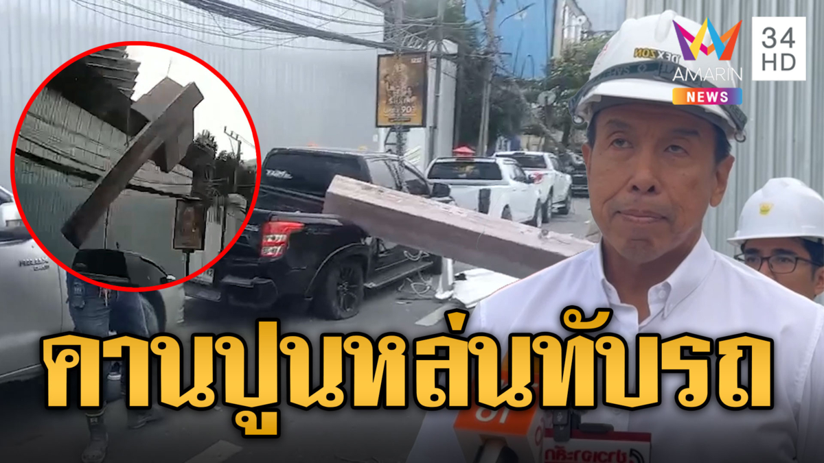 ชัชชาติ ลงพื้นที่ตรวจจุดคานปูนหล่นทับรถ เร่งหาสาเหตุภายใน 15 วัน