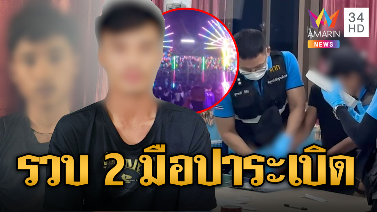 รวบ 2 โจ๋กะเหรี่ยง มือปาระเบิดงานกาชาดอุ้มผาง