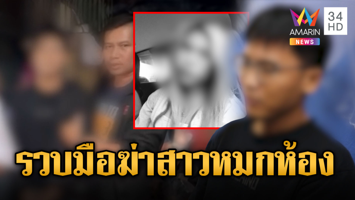 จับแล้ว "ไอ้บอย" มือฆ่าสาวหมกห้อง สารภาพทำไปเพราะโมโหคบซ้อน