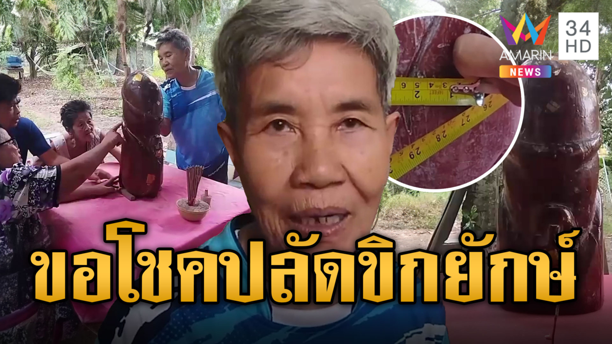 งวดนี้ต้องมา! แก๊งยายขอโชค "ปลัดขิกยักษ์" สมบัติประจำตระกูล
