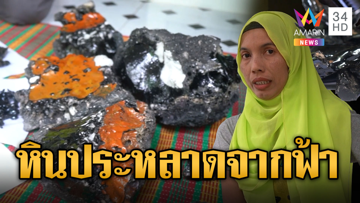 หินประหลาด ร่วงลงมาจากฟ้า 2 ผัวเมียเชื่อมาจากต่างดาว