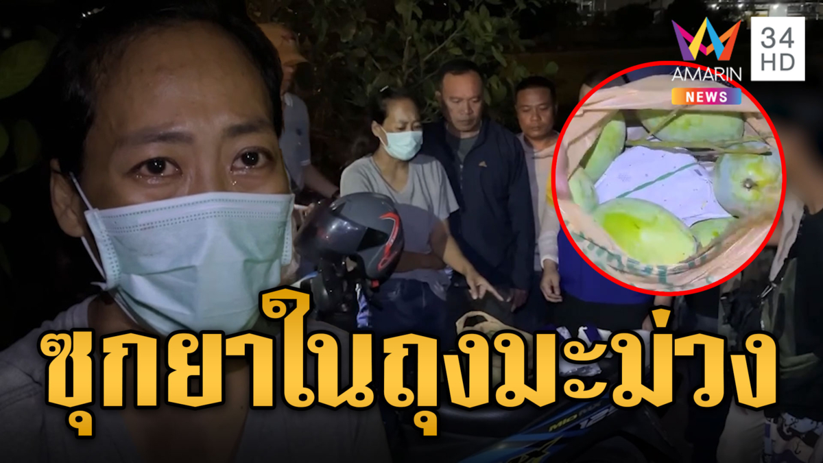บุกรวบสาวซุกยาบ้า 2 พันเม็ดในถุงมะม่วง อ้างเป็นแค่เสพไม่ได้ขาย