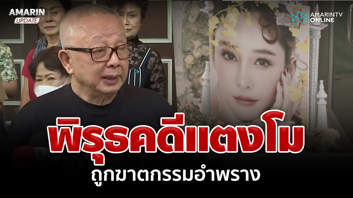 รื้อคดีแตงโม "สนธิ" แฉแหลกพิรุธบาดแผล มั่นใจถูกฆาตกรรมอำพราง