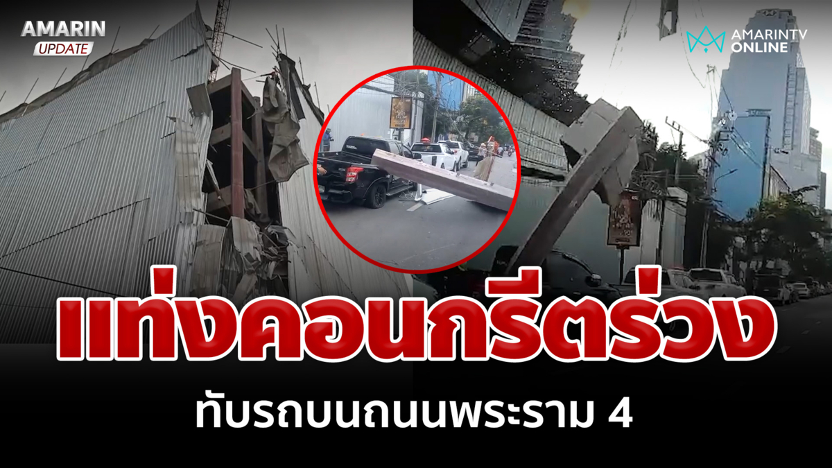 แท่งคอนกรีตร่วงทับรถ บนถนนพระราม 4