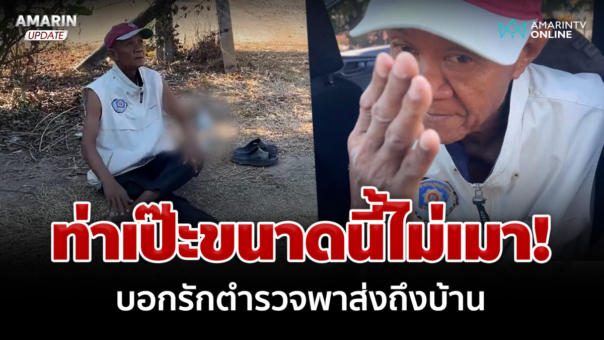 ตำรวจกุมขมับ! "ลุงชาญ" ตัวตึงเมาป่วน บอกรัก ตร.พาส่งถึงบ้าน