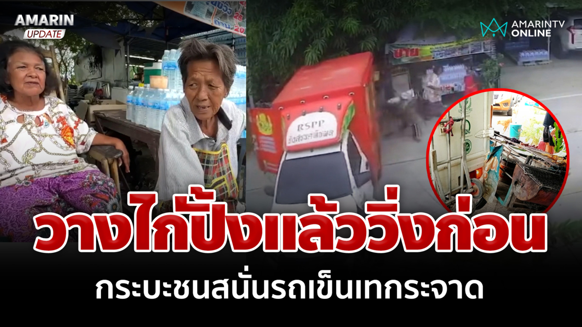 ยายปิ้งไก่หนีกระเจิง กระบะชนกันไถลโดนรถเข็นเทกระจาด