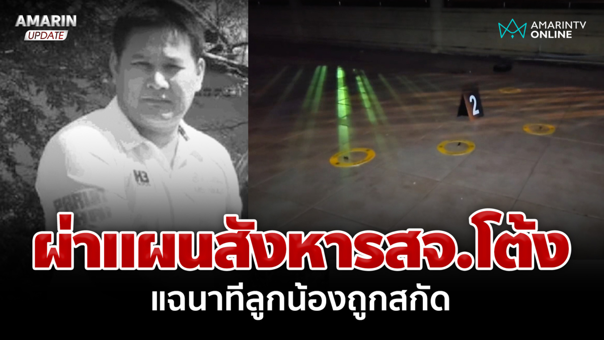 เปิดหลักฐานนาทีลูกน้อง สจ.โต้ง ถูกสกัด กูรูปืนวิเคราะห์ระยะยิง