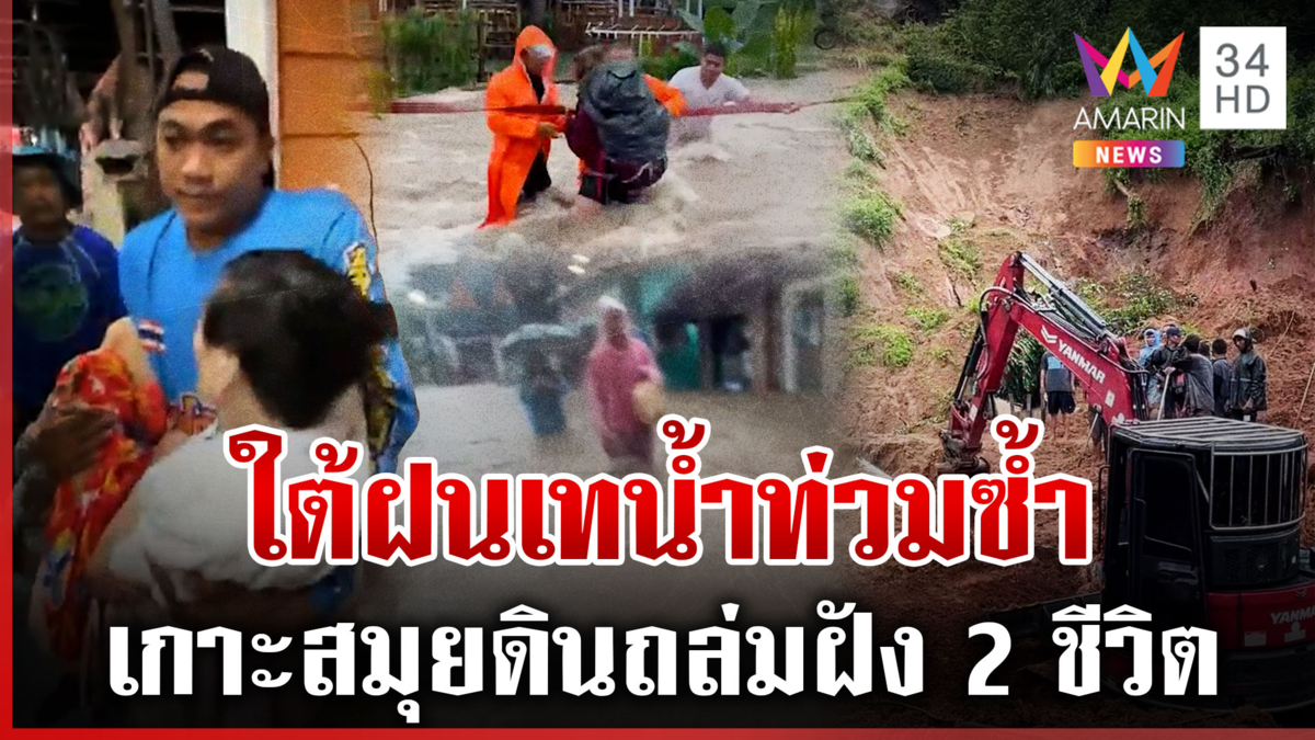 อุทกภัยใต้อ่วม! อ.สวีเร่งอพยพเด็กคนแก่ เกาะสมุยดินถล่มฝัง 2 ชีวิต 