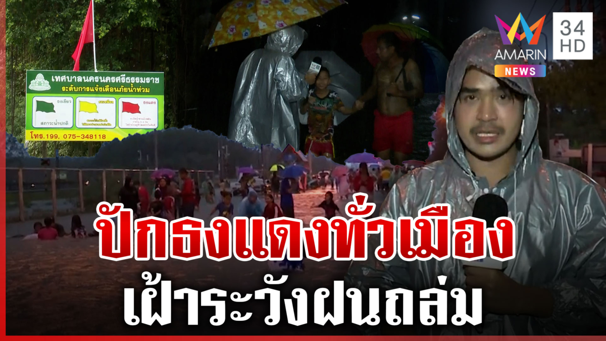 นครศรีธรรมราชยกระดับเตือนภัย ปักธงแดงทั่วเมืองเฝ้าระวังฝนถล่ม 