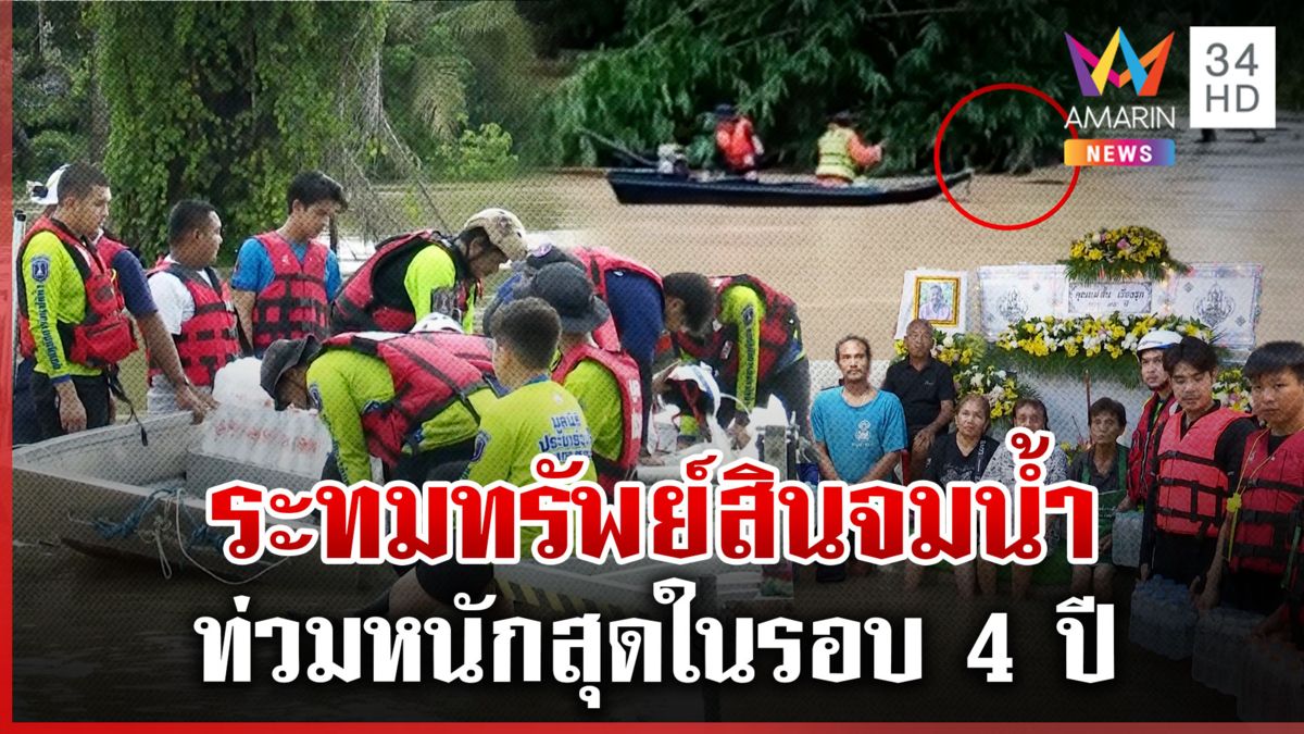 ชาวใต้เผยนาทีน้ำหลากทรัพย์สินจม สลดสวดศพยายทวด 3 แผ่นดินกลางน้ำ 
