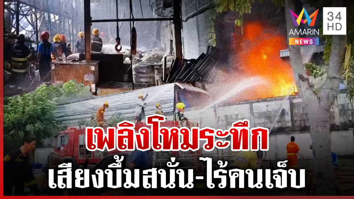 เปิดชนวนเพลิงโหมโรงงานสารเคมี ชาวบ้านเผยนาทีเสียงบึ้มสนั่น