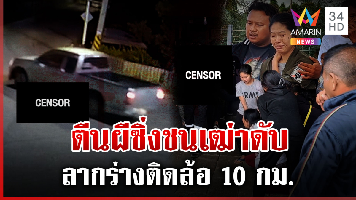 กระบะตีนผีชนตา 84 ลากร่างติดล้อ 10 กม. ญาติสาปไร้ความเป็นคน 