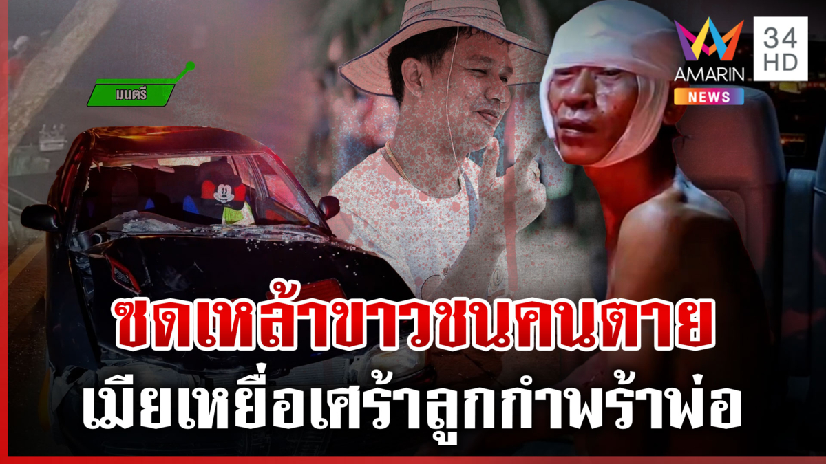 ขี้เมาซิ่งชนคนข้ามทางม้าลายดับ เมียปล่อยโฮสูญเสียเสาหลักลูกกำพร้าพ่อ