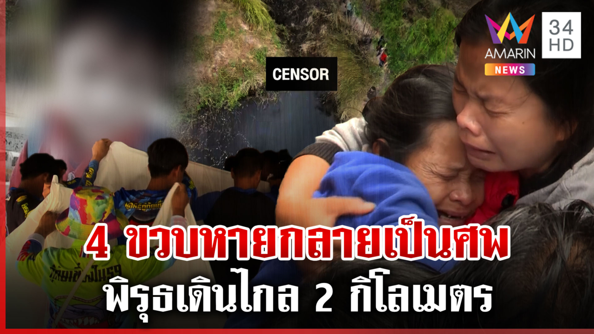 เสียงร้องไห้ระงมเด็ก 4 ขวบหายกลายเป็นศพ คนเจอร่างชี้พิรุธเดินไกล