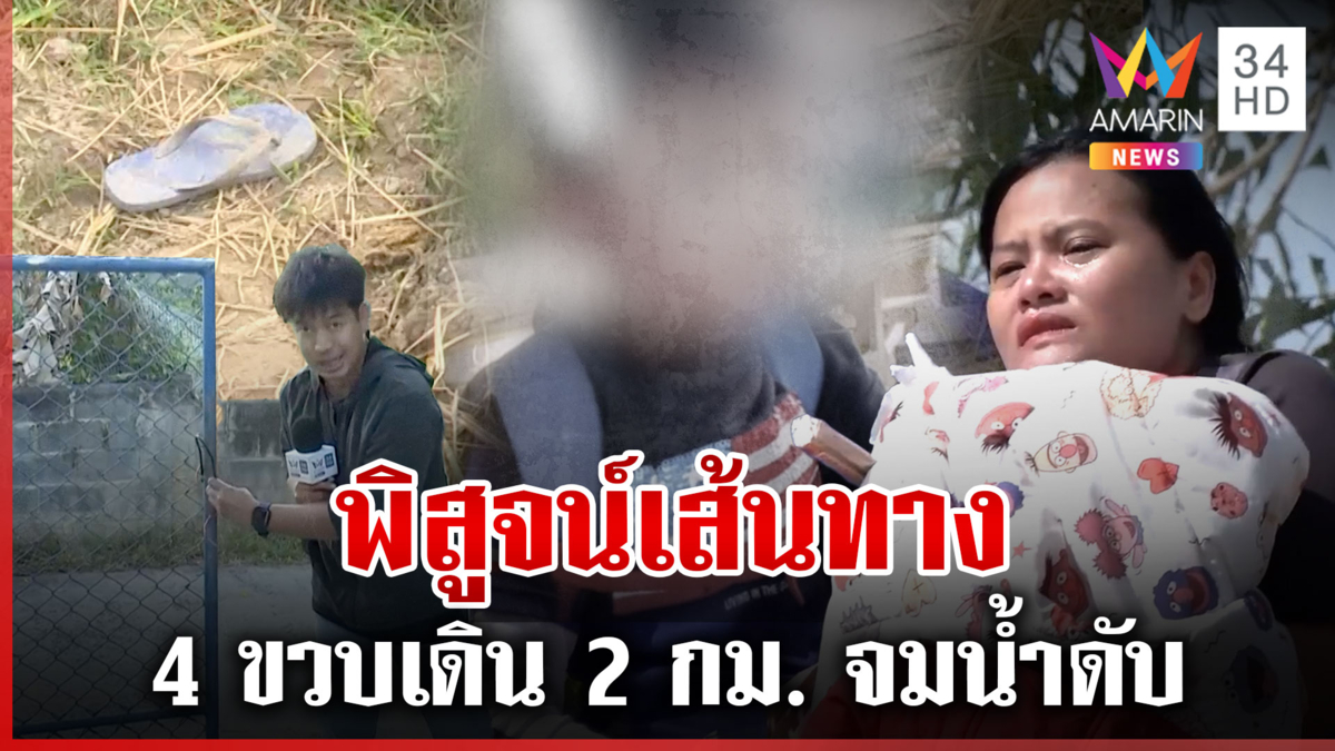 ไขปริศนาเด็ก 4 ขวบเดินไกล 2 กม. จมน้ำดับกลางทุ่งนา 