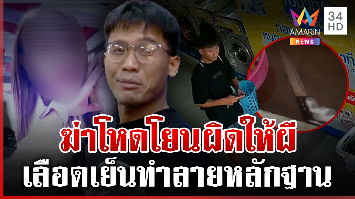 ญาติแค้นบุกดูหน้าไอ้บอยแทงสาวพรุน แฉหลังฆ่าโผล่ซักผ้าล้างเลือดผี