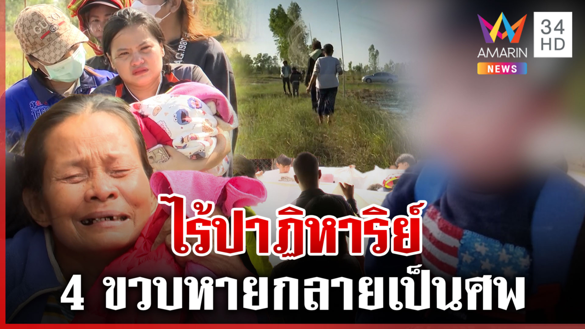 ใจสลาย 4 ขวบหายพบเป็นศพจมน้ำ เปิดคลิปสุดท้ายสุดบีบใจ