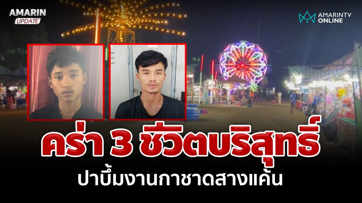 ปาบึ้มกลางงานกาชาดอุ้มผาง 2 ผู้ต้องหาอ้างสางแค้นถูกทำร้าย