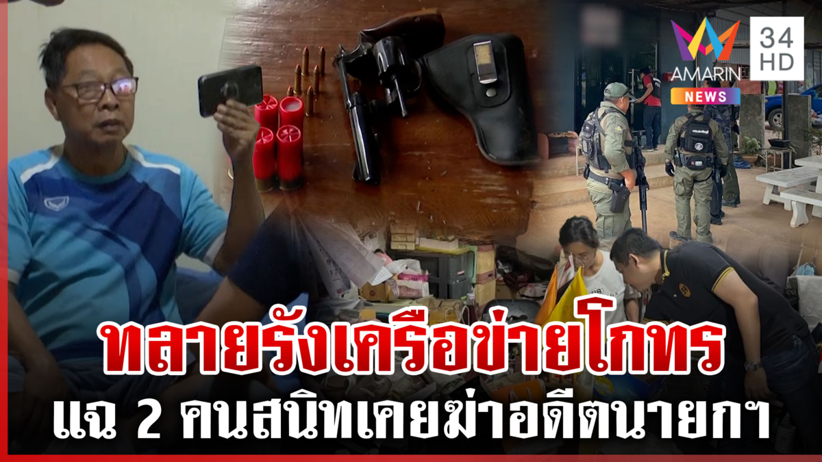บุกรัง 2 คนสนิท "โกทร" แฉประวัติเคยฆ่าอดีตนายก อบต. กรอกสมบูรณ์
