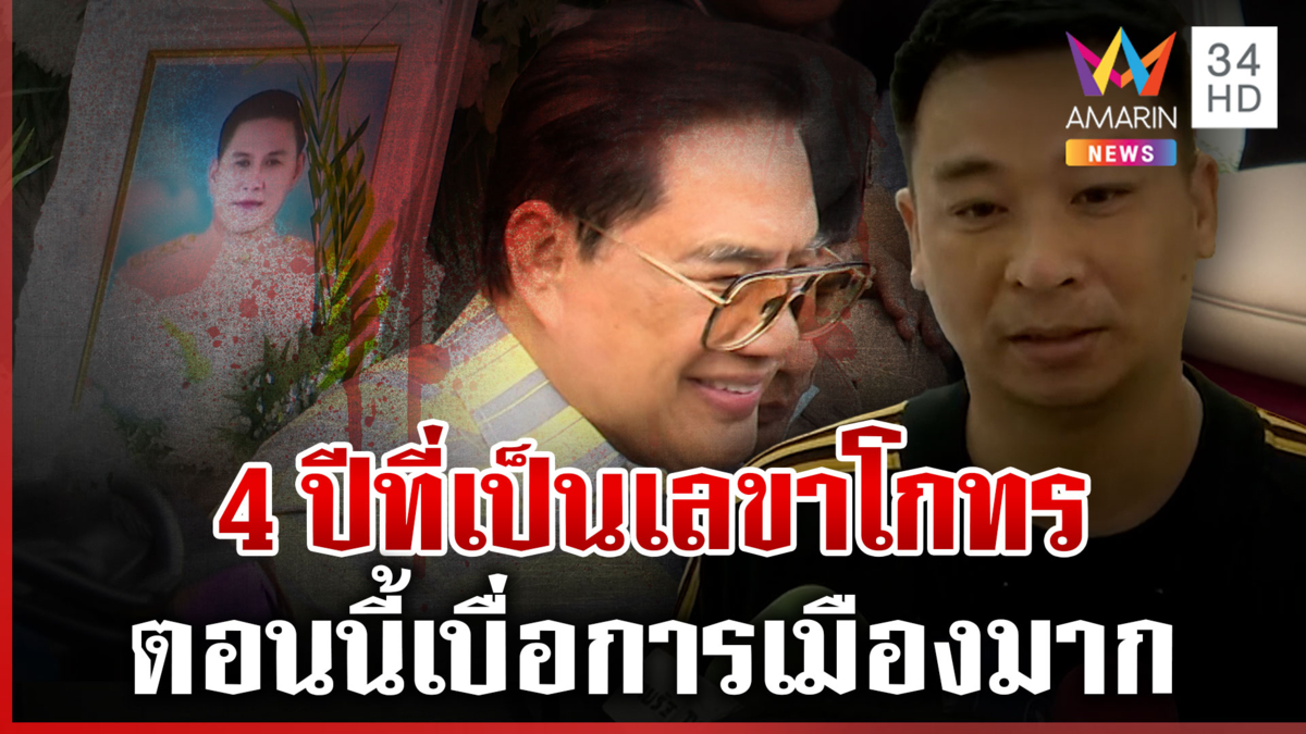 ทุบโต๊ะข่าวเปิดใจเลขาฯ "โกทร" หลังค้นบ้านเจอซุกปืน-กระสุน 